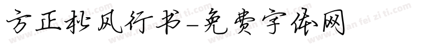 方正松风行书字体转换