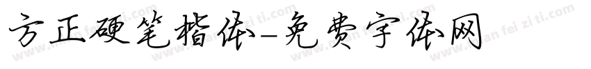 方正硬笔楷体字体转换