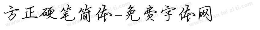 方正硬笔简体字体转换