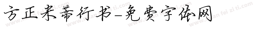 方正米蒂行书字体转换