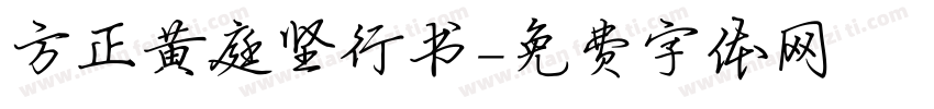 方正黄庭坚行书字体转换