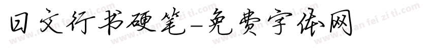 日文行书硬笔字体转换