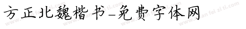 方正北魏楷书字体转换