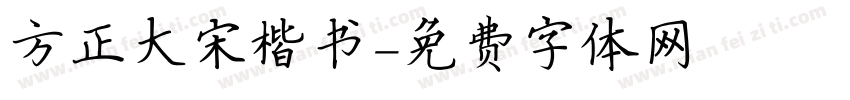 方正大宋楷书字体转换