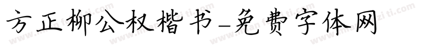 方正柳公权楷书字体转换