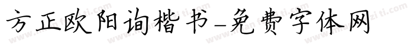 方正欧阳询楷书字体转换