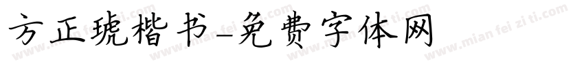 方正琥楷书字体转换