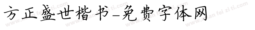 方正盛世楷书字体转换