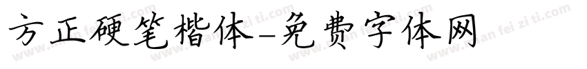 方正硬笔楷体字体转换