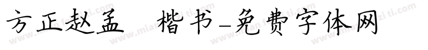 方正赵孟頫楷书字体转换