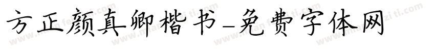 方正颜真卿楷书字体转换