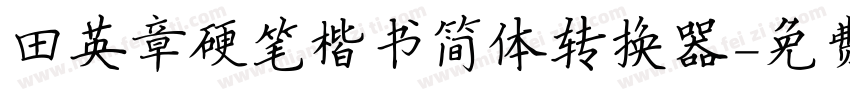 田英章硬笔楷书简体转换器字体转换