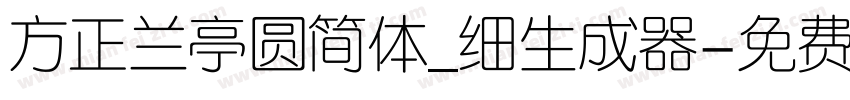 方正兰亭圆简体_细生成器字体转换