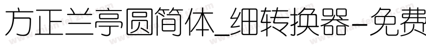 方正兰亭圆简体_细转换器字体转换