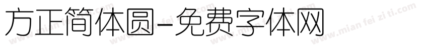 方正简体圆字体转换