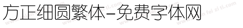 方正细圆繁体字体转换