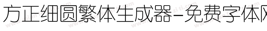 方正细圆繁体生成器字体转换