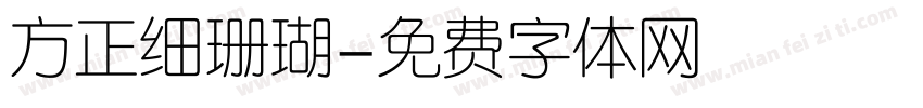 方正细珊瑚字体转换