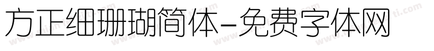 方正细珊瑚简体字体转换