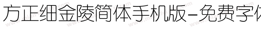 方正细金陵简体手机版字体转换