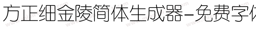 方正细金陵简体生成器字体转换