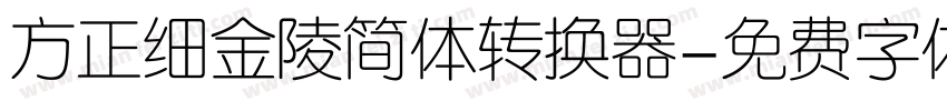 方正细金陵简体转换器字体转换