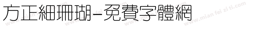 方正细珊瑚字体转换