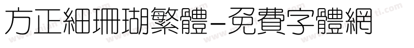 方正细珊瑚繁体字体转换