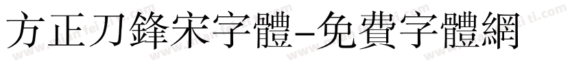 方正刀锋宋字体字体转换