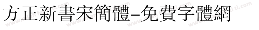 方正新书宋简体字体转换