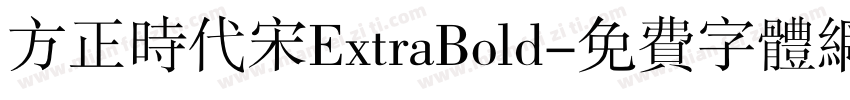 方正时代宋ExtraBold字体转换