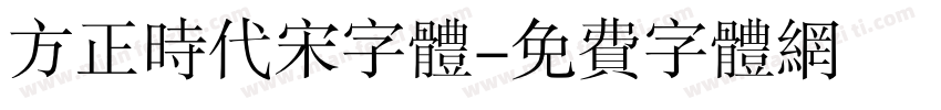 方正时代宋字体字体转换