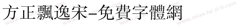 方正飘逸宋字体转换