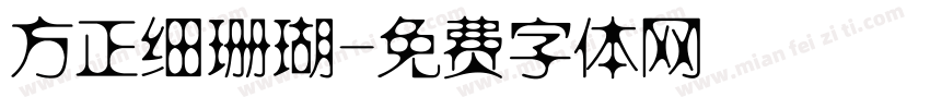 方正细珊瑚字体转换