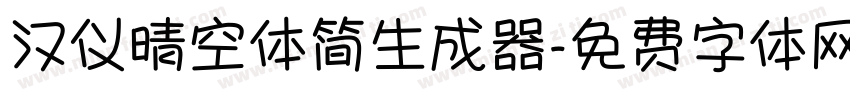 汉仪晴空体简生成器字体转换