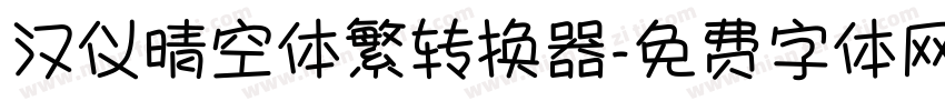 汉仪晴空体繁转换器字体转换