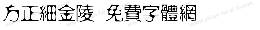 方正细金陵字体转换