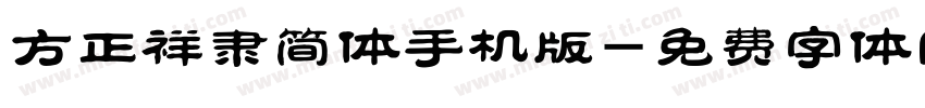 方正祥隶简体手机版字体转换