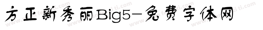 方正新秀丽Big5字体转换