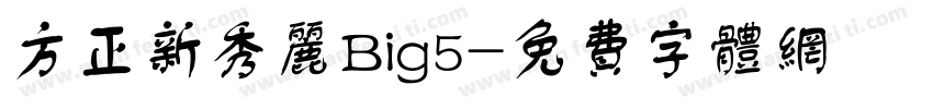 方正新秀丽Big5字体转换