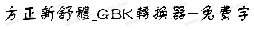 方正新舒体_GBK转换器字体转换