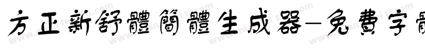 方正新舒体简体生成器字体转换