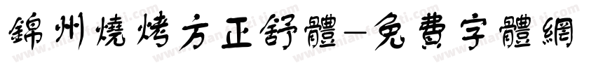 锦州烧烤方正舒体字体转换