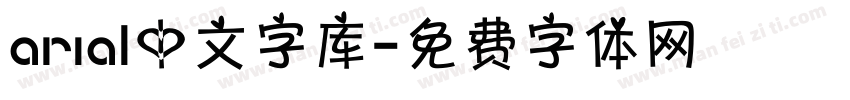 arial中文字库字体转换