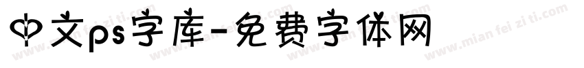 中文ps字库字体转换