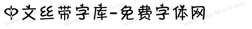 中文丝带字库字体转换