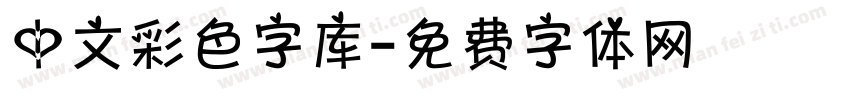 中文彩色字库字体转换