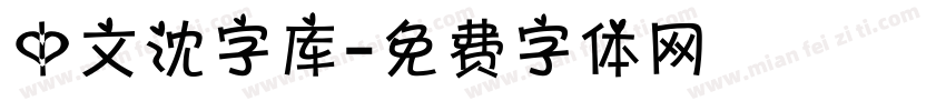 中文沈字库字体转换