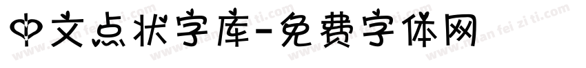 中文点状字库字体转换