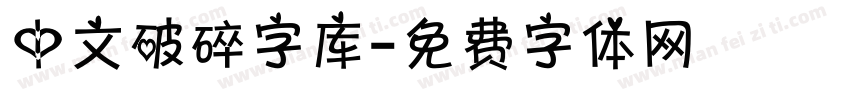 中文破碎字库字体转换